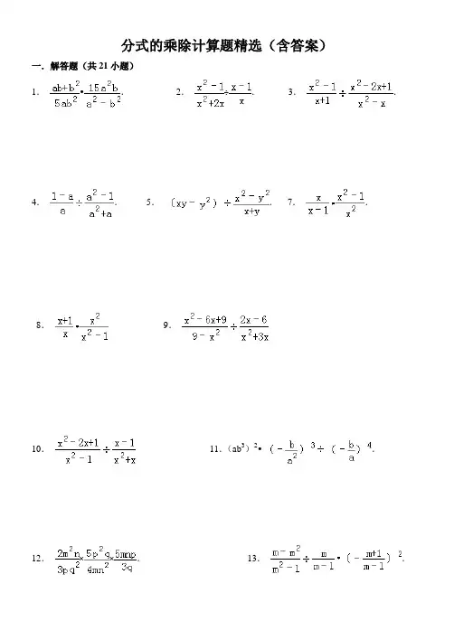 (完整版)八年级数学上15.2分式的乘除计算题精选(含答案)