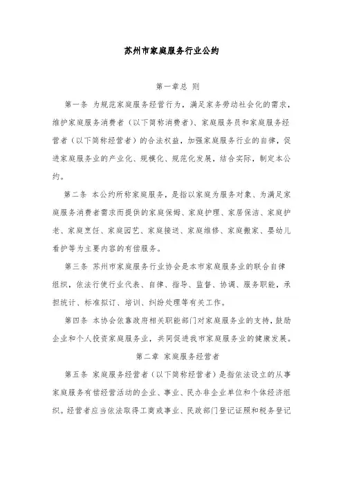 苏州市家庭服务行业公约