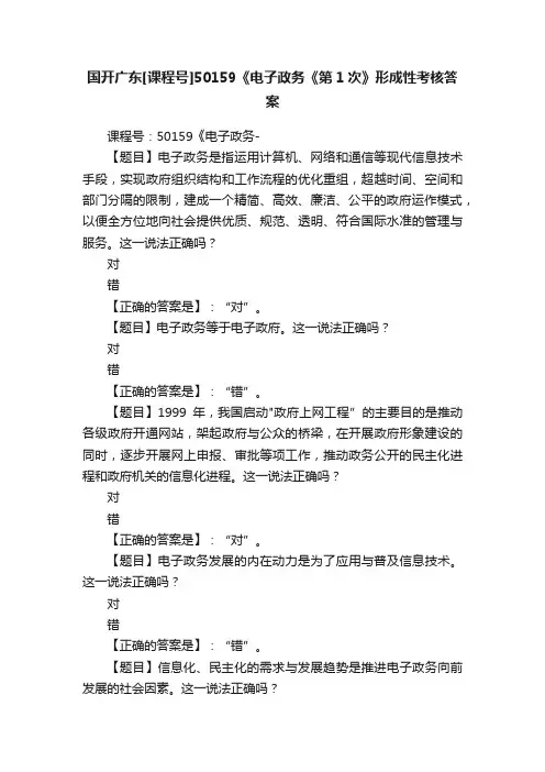 国开广东[课程号]50159《电子政务《第1次》形成性考核答案
