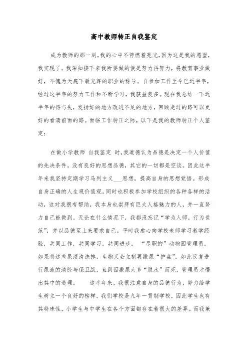 高中教师转正自我鉴定（6篇）