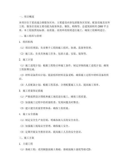 服务区房屋工程施工方案