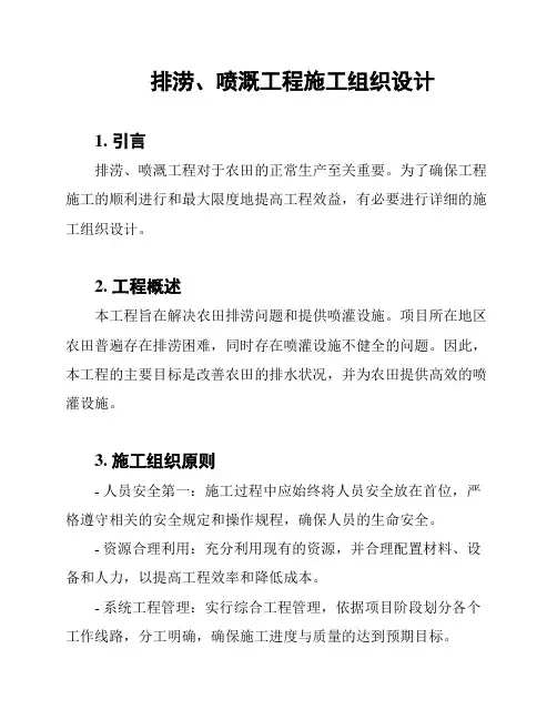 排涝、喷溉工程施工组织设计