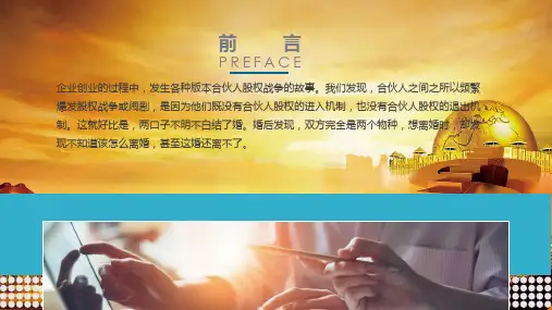 创业公司股权进退分配机制设计动态PPT