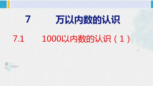 人教版二年级数学下册 第7单元  万以内数的认识 7.1 1000以内数的认识(1)(课件)