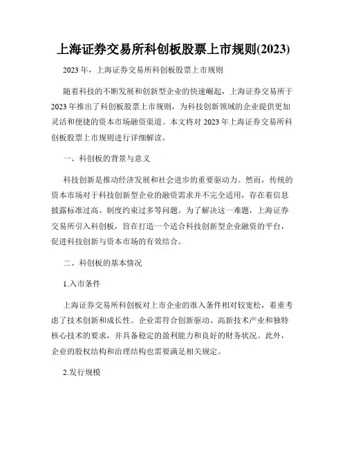 上海证券交易所科创板股票上市规则(2023)