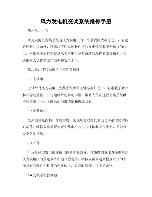 风力发电机变桨系统维修手册