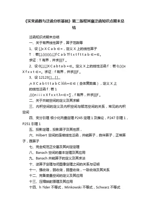《实变函数与泛函分析基础》第二版程其襄泛函知识点期末总结