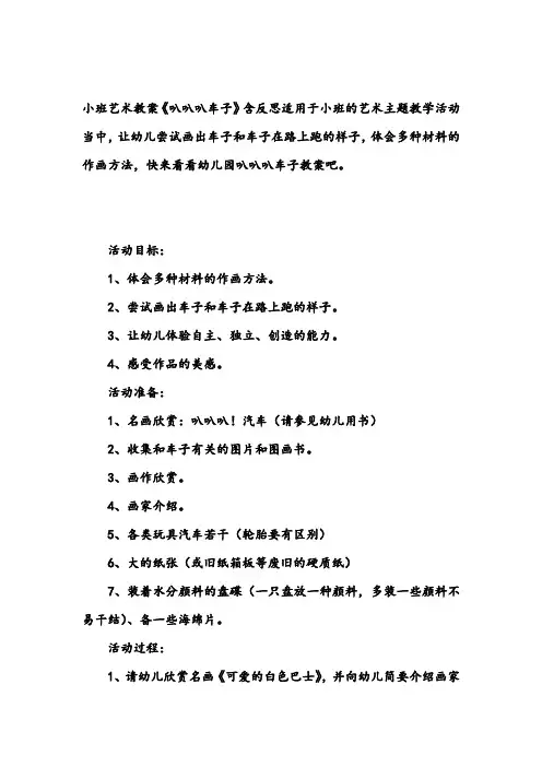 幼儿园小班美术艺术教案《叭叭叭车子》含反思