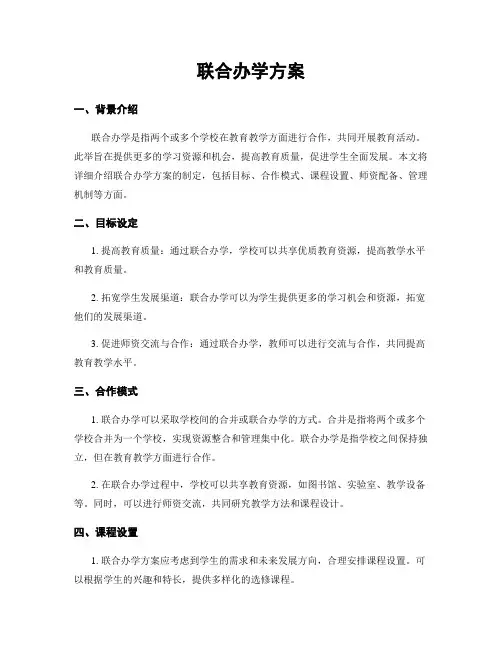 联合办学方案