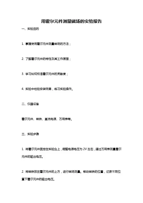 用霍尔元件测量磁场的实验报告