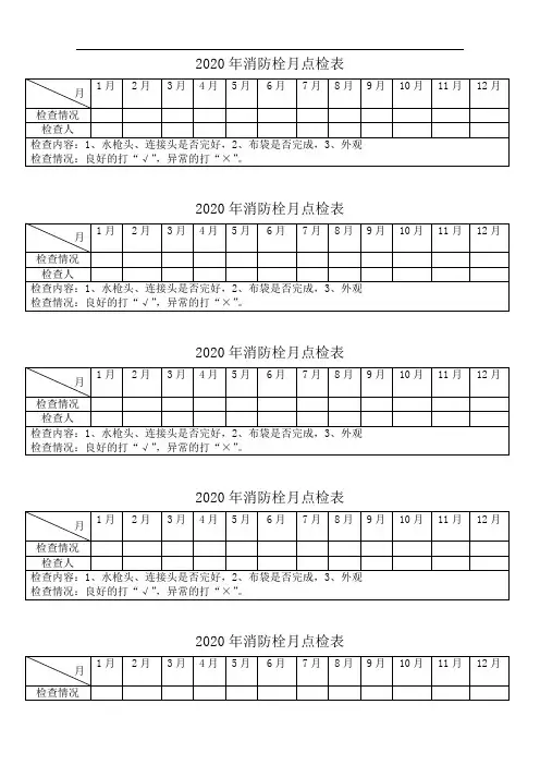 消防栓月点检表