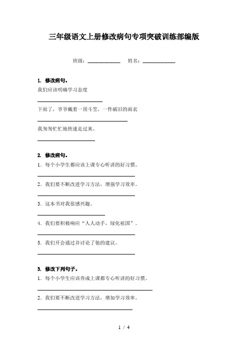 三年级语文上册修改病句专项突破训练部编版