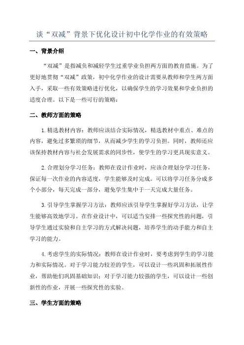 谈“双减”背景下优化设计初中化学作业的有效策略