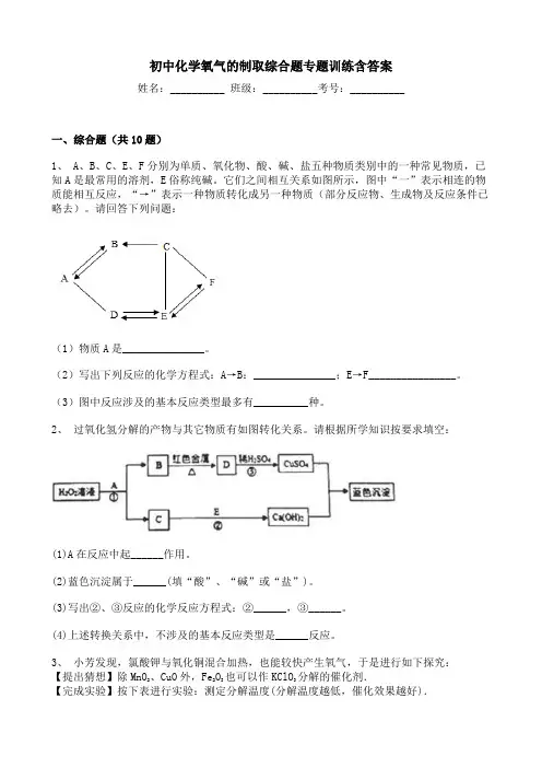 初中化学氧气的制取综合题专题训练含答案