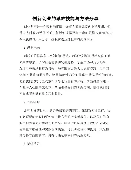 创新创业的思维技能与方法分享