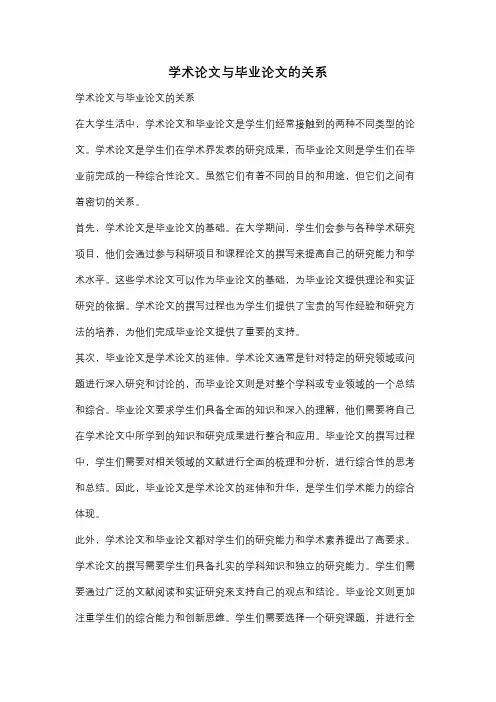学术论文与毕业论文的关系