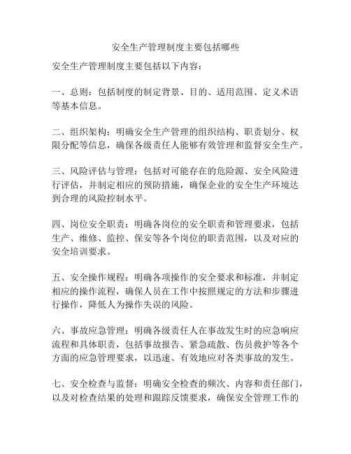 安全生产管理制度主要包括哪些