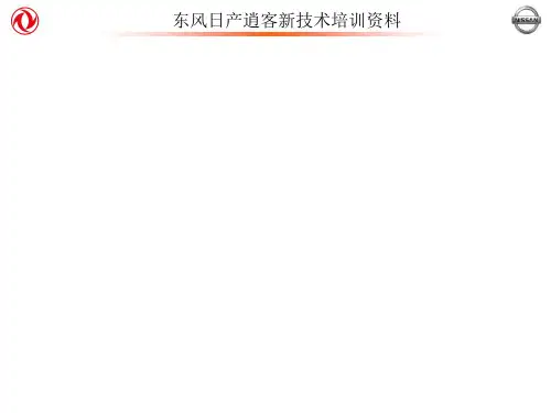 东风日产逍客新技术培训资料