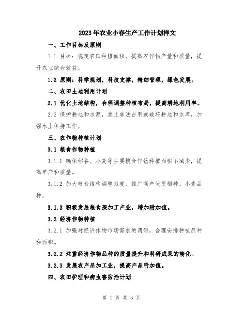 2023年农业小春生产工作计划样文