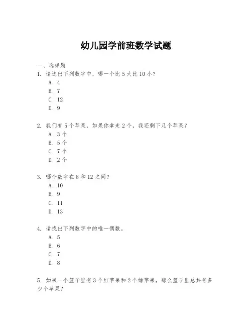 幼儿园学前班数学试题