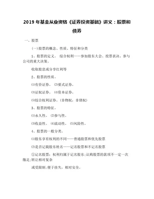 2019年基金从业资格《证券投资基础》讲义：股票和债券