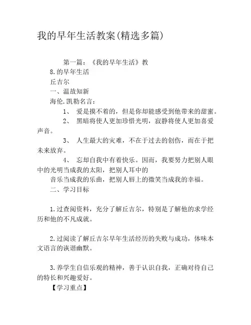 我的早年生活教案(精选多篇)