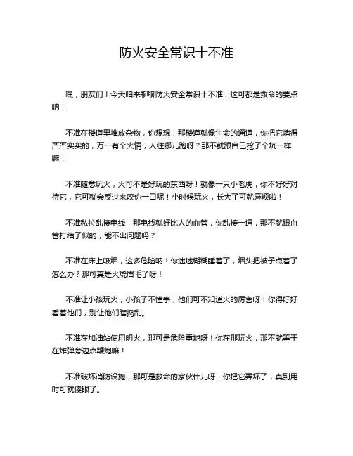 防火安全常识十不准