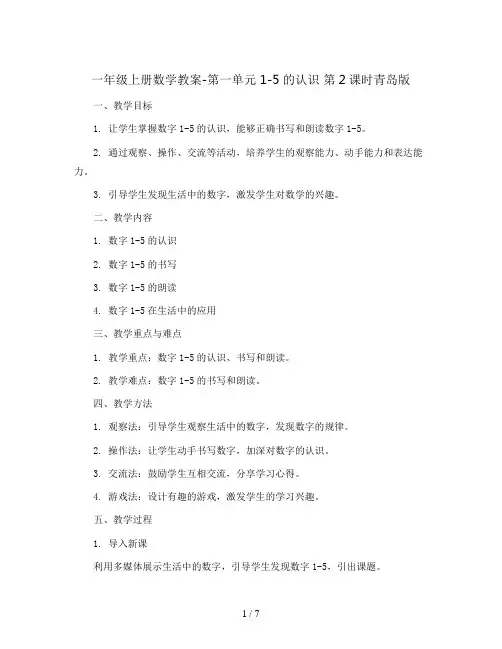 一年级上册数学教案-第一单元 1-5的认识 第2课时青岛版