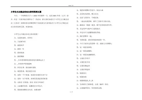 小学生元旦晚会活动主持词范例五篇