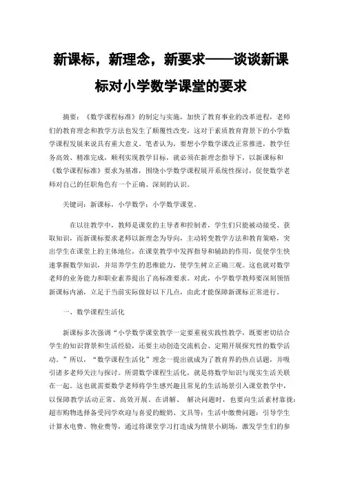 新课标，新理念，新要求——谈谈新课标对小学数学课堂的要求