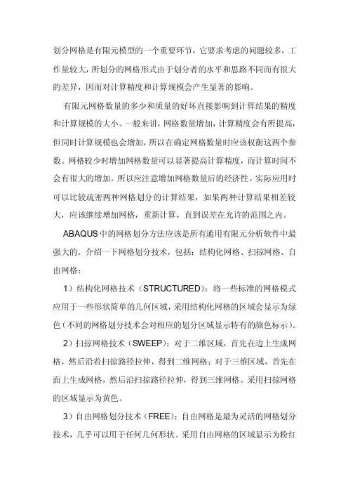 [精品]abaqus网格划分技巧