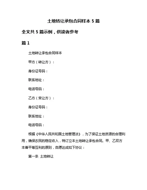土地转让承包合同样本5篇