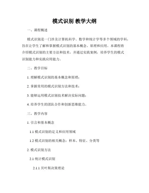 模式识别 教学大纲