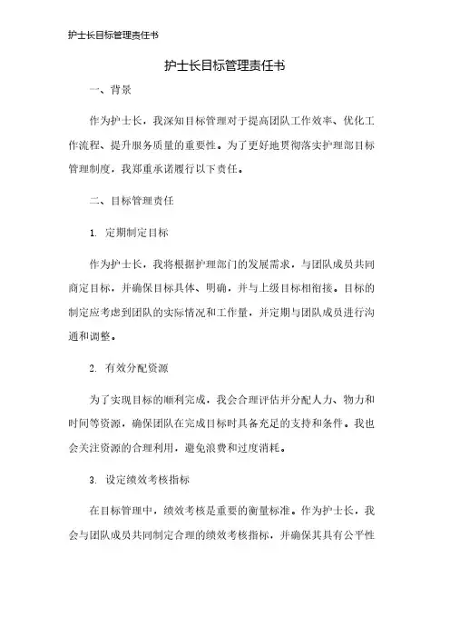护士长目标管理责任书
