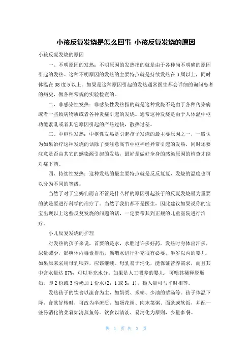 小孩反复发烧是怎么回事 小孩反复发烧的原因