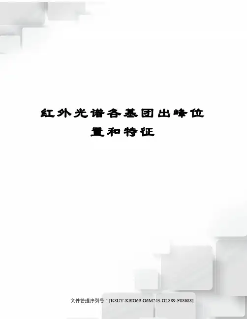 红外光谱各基团出峰位置和特征