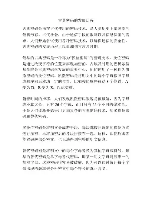 古典密码的发展历程