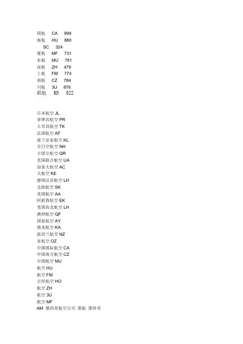航空公司二字代码