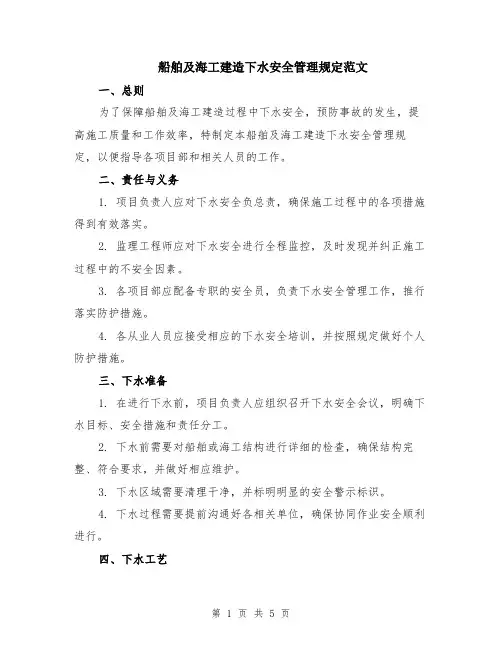 船舶及海工建造下水安全管理规定范文（二篇）