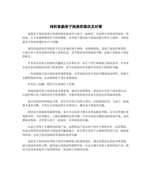 浅析家庭亲子阅读的现状及对策