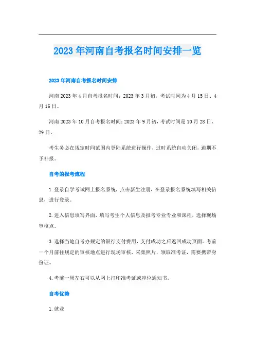 2023年河南自考报名时间安排一览