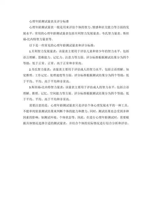心理年龄测试量表及评分标准