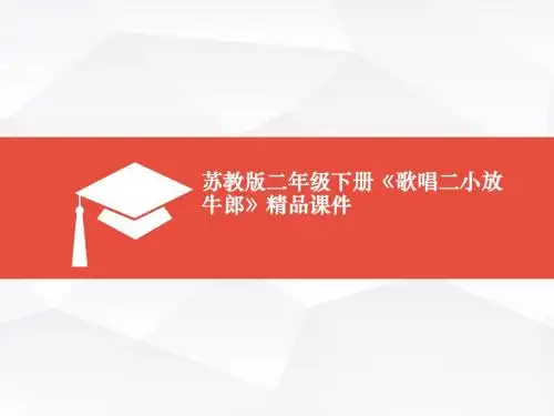 苏教版二年级下册《歌唱二小放牛郎》精品课件