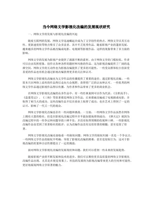 当今网络文学影视化改编的发展现状研究