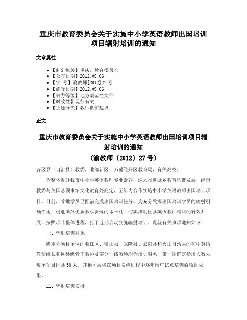 重庆市教育委员会关于实施中小学英语教师出国培训项目辐射培训的通知