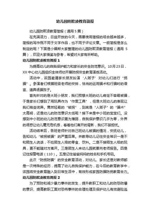 幼儿园防欺凌教育简报
