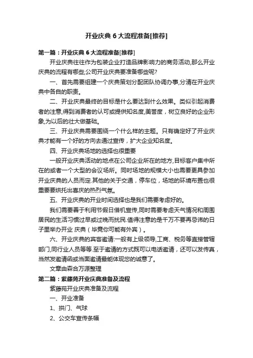 开业庆典6大流程准备[推荐]
