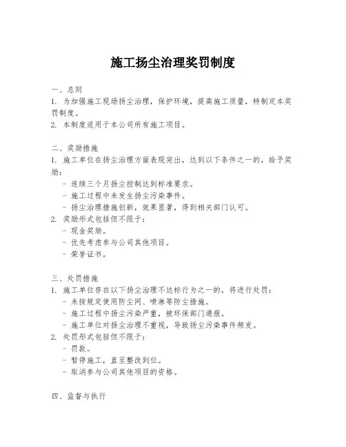 施工扬尘治理奖罚制度
