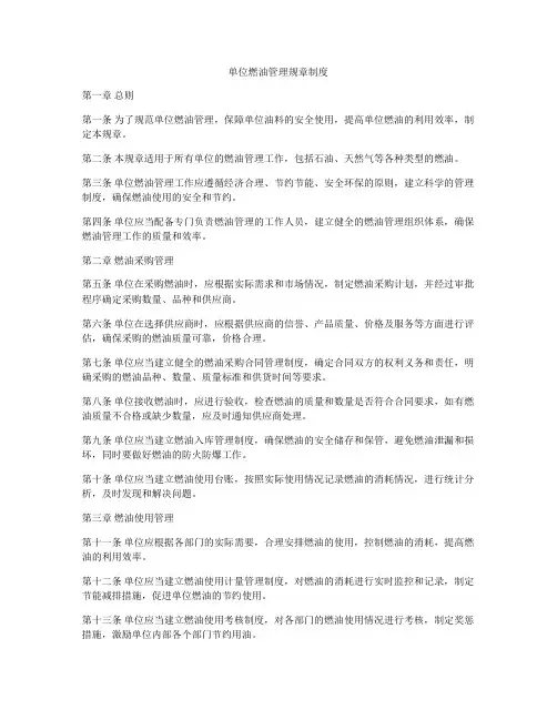 单位燃油管理规章制度