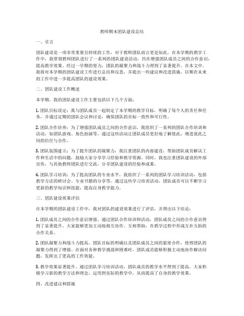 教师期末团队建设总结